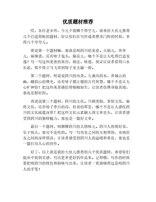 好的作文题材推荐