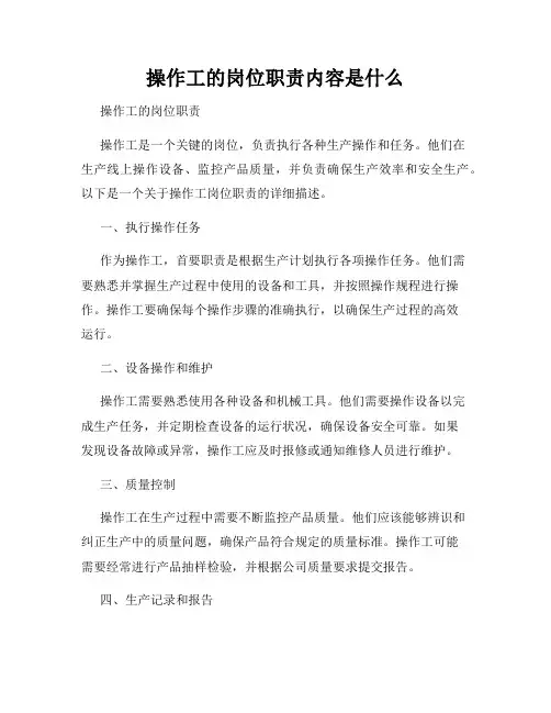 操作工的岗位职责内容是什么