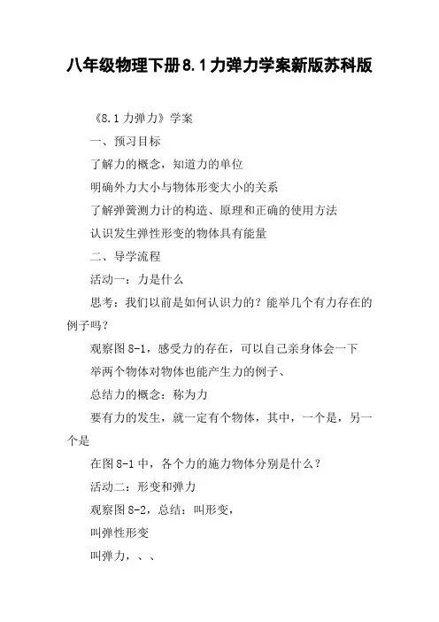 八年级物理下册8.1力弹力学案新版苏科版【DOC范文整理】