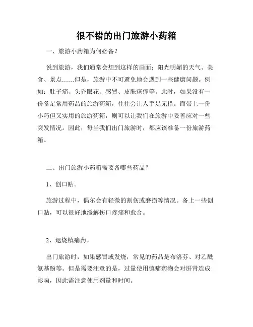 很不错的出门旅游小药箱 