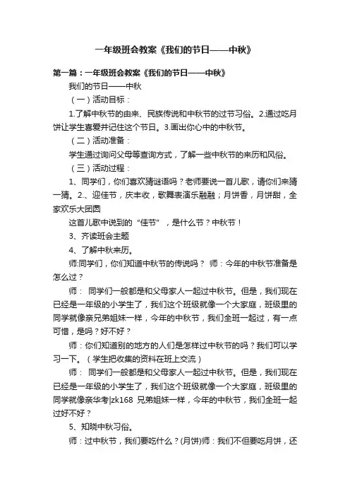一年级班会教案《我们的节日——中秋》