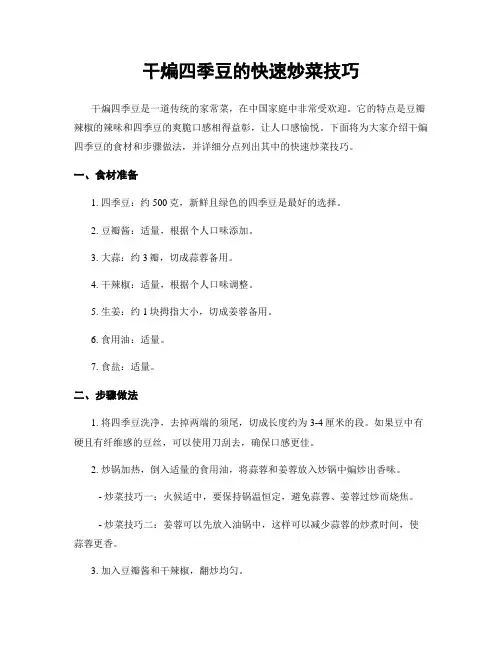 干煸四季豆的快速炒菜技巧
