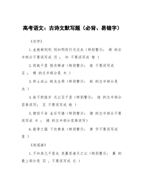 高考语文：古诗文默写题(必背、易错字)