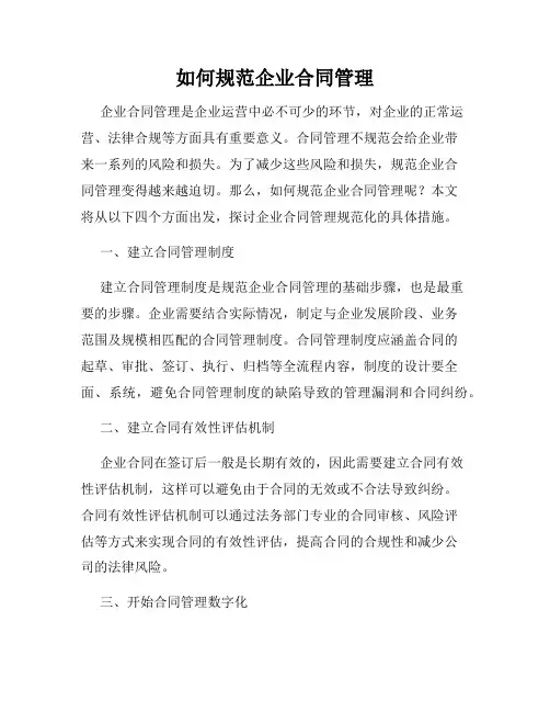 如何规范企业合同管理
