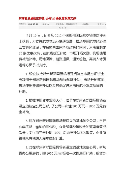 河南省发展航空物流 公布20条优惠政策支持
