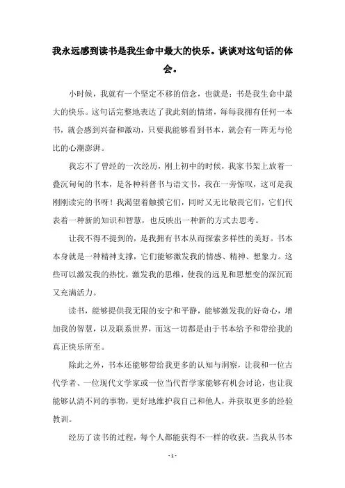 我永远感到读书是我生命中最大的快乐。谈谈对这句话的体会。