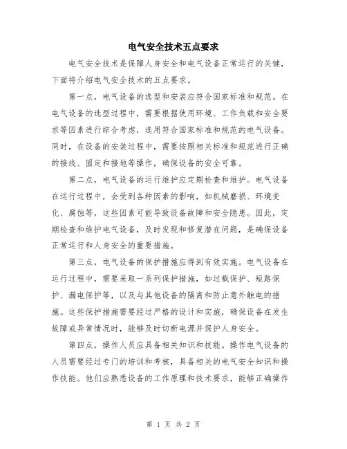 电气安全技术五点要求