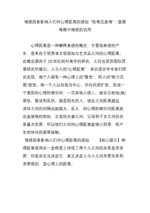 情感因素影响人们对心理距离的感知 “危难见真情”：道德难题中情感的功用