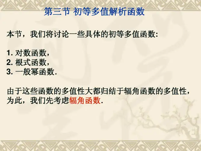 复变函数第二章第三节1