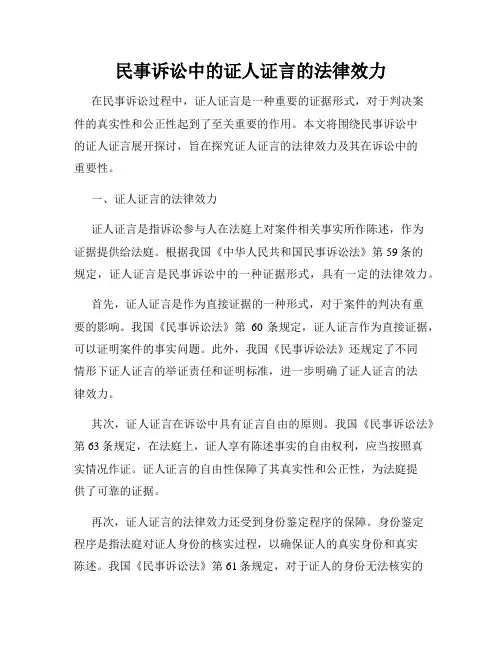 民事诉讼中的证人证言的法律效力