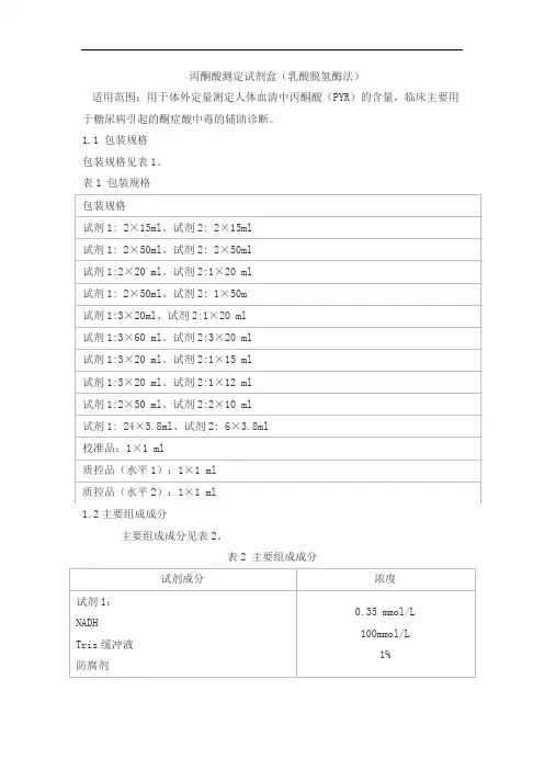 丙酮酸测定试剂盒(乳酸脱氢酶法)产品技术要求九强