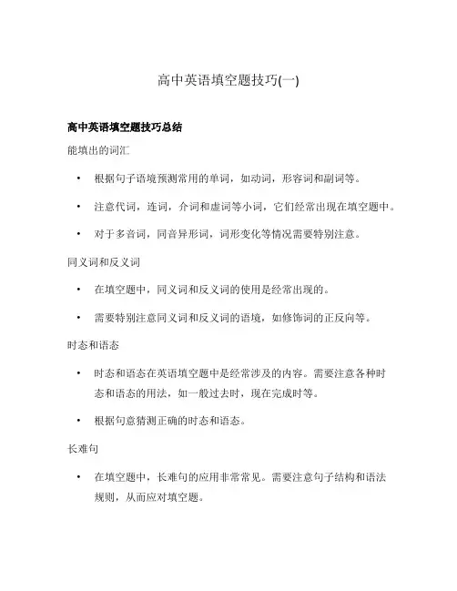 高中英语填空题技巧(一)