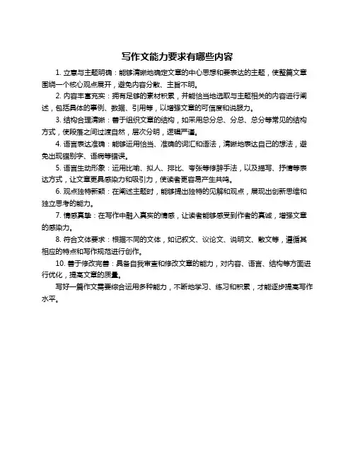 写作文能力要求有哪些内容