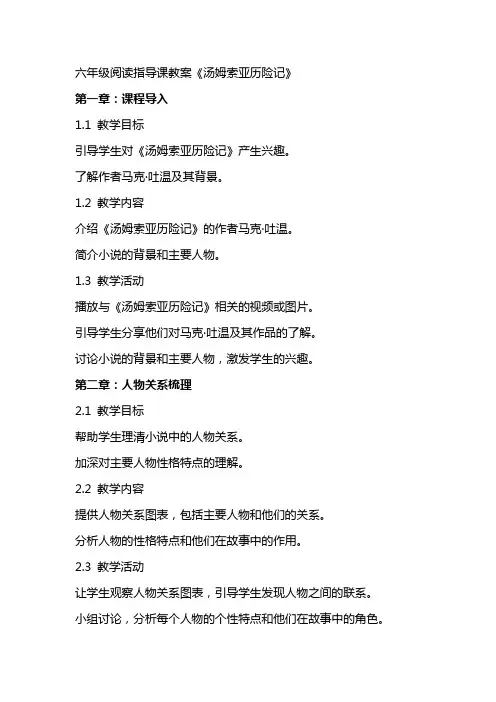 六年级阅读指导课教案《汤姆索亚历险记》
