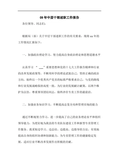 09年中层干部述职工作报告
