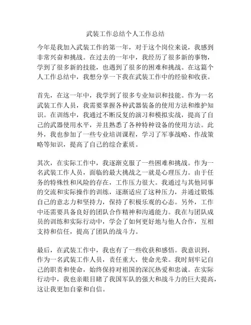 武装工作总结个人工作总结