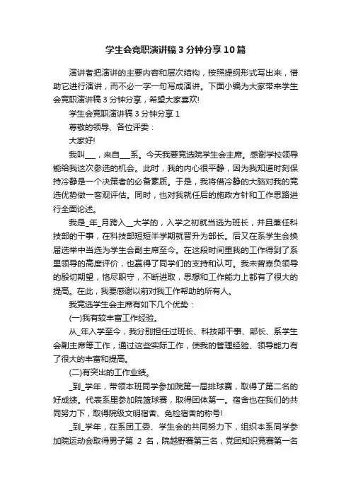学生会竞职演讲稿3分钟分享10篇