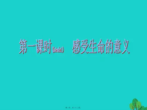 最新七年级政治上册101感受生命的意义课件新人教版道德与法治共23张ppt课件
