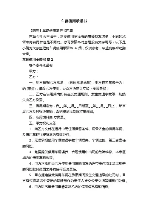 车辆使用承诺书