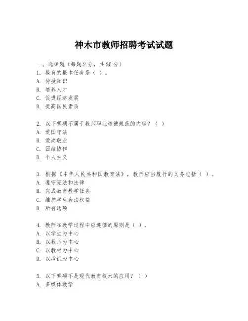 神木市教师招聘考试试题