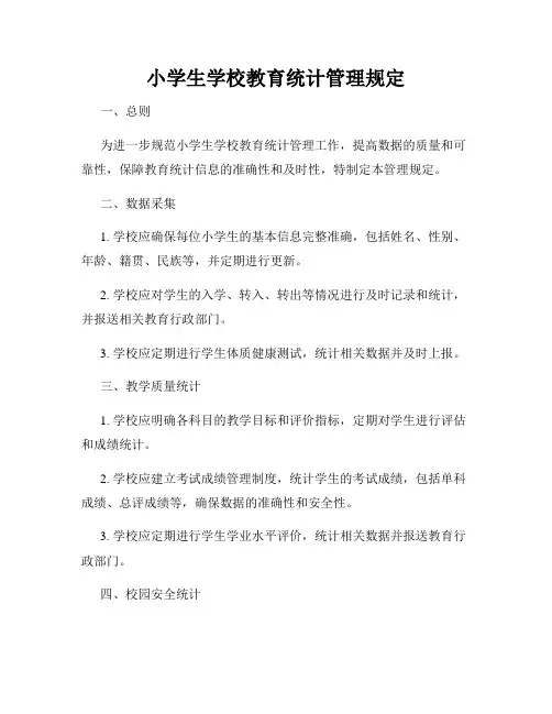 小学生学校教育统计管理规定
