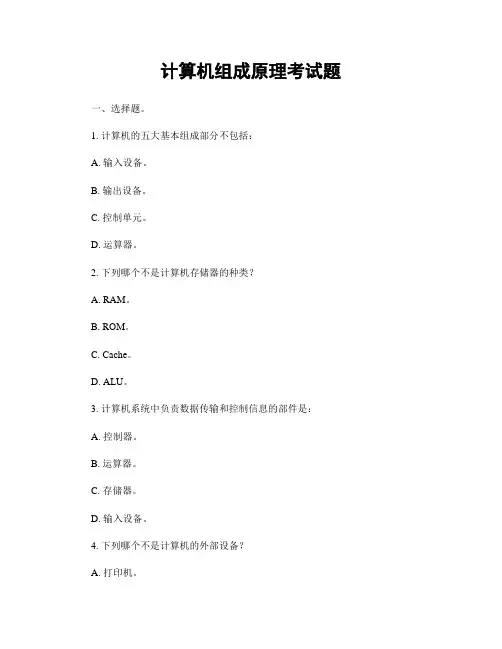 计算机组成原理考试题