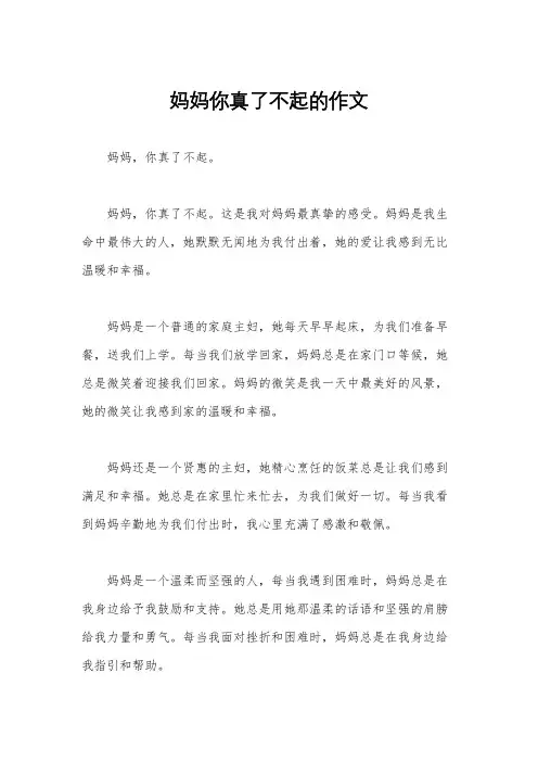 妈妈你真了不起的作文