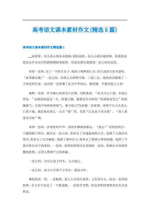 高考语文课本素材作文(精选5篇)