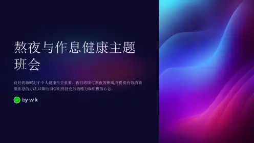 熬夜与作息主题班会PPT课件