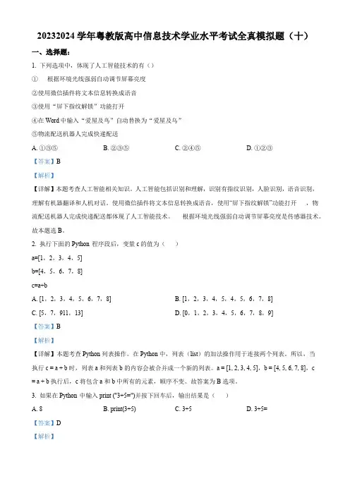 粤教版高中信息技术学业水平考试全真模拟题(十)(含)