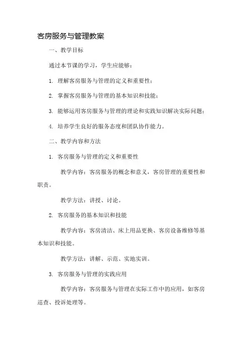客房服务与管理教案市公开课一等奖教案省赛课金奖教案