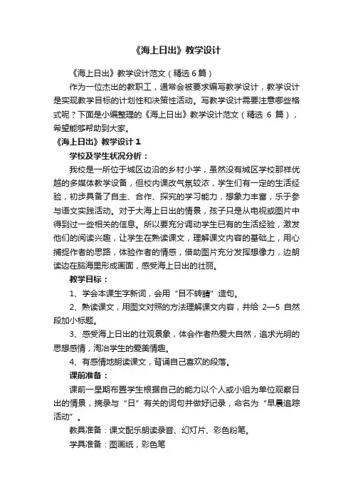 《海上日出》教学设计范文（精选6篇）