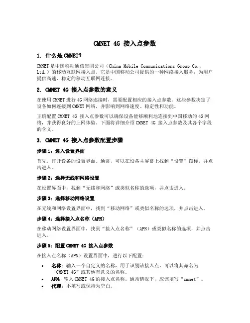 cmnet 4g 接入点参数
