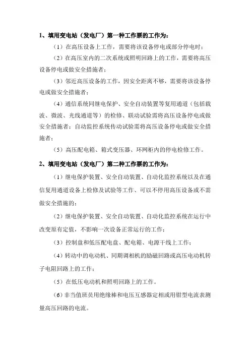 各种工作票的使用范围