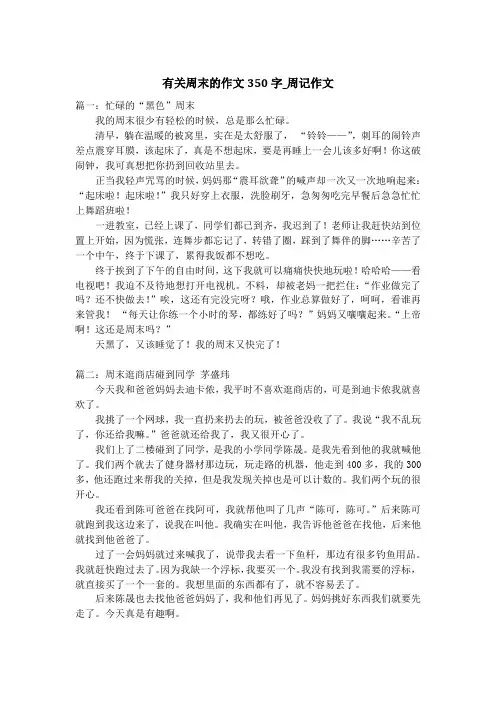 有关周末的作文350字_周记作文