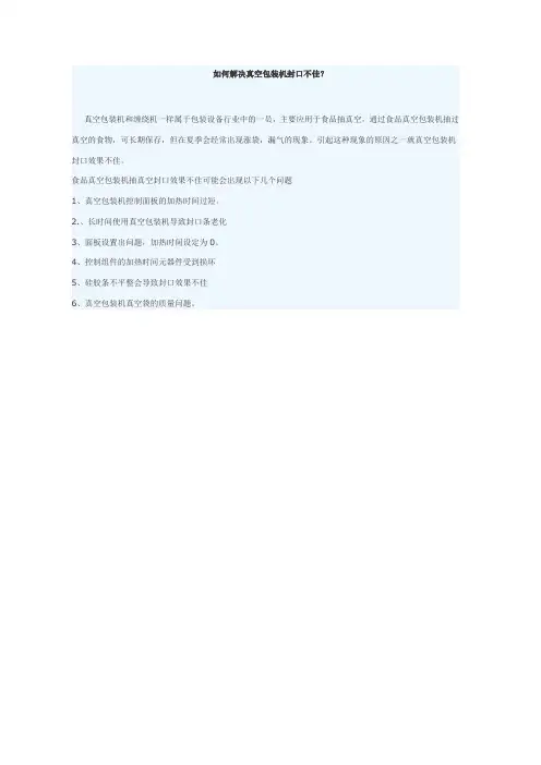 如何解决真空包装机封口不佳