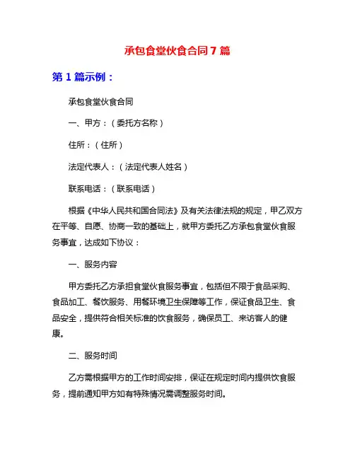 承包食堂伙食合同7篇