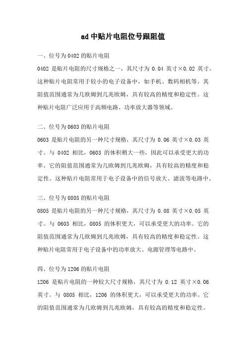 ad中贴片电阻位号跟阻值