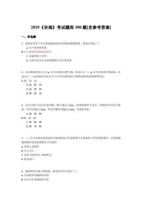 新版精编2019年《安规》考核题库完整版300题(含参考答案)