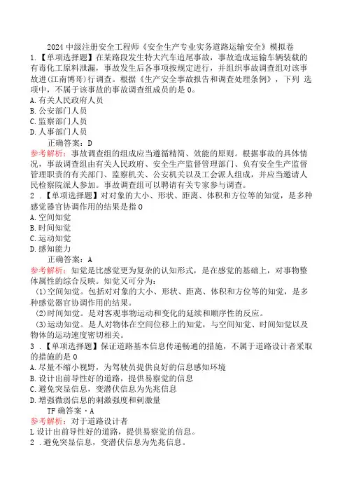 2024中级注册安全工程师《安全生产专业实务道路运输安全》模拟卷