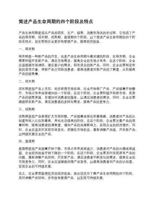 简述产品生命周期的四个阶段及特点
