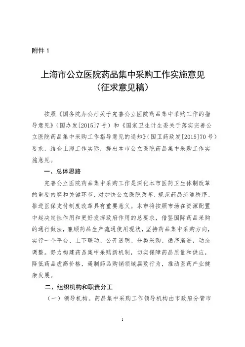 上海市公立医院药品集中采购工作实施意见(征求意见稿)
