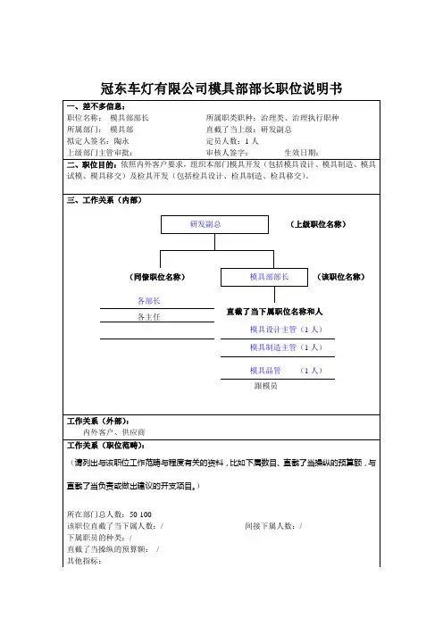 冠东车灯有限公司模具部部长职位说明书