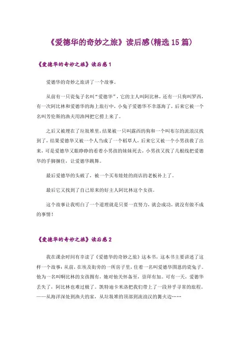 《爱德华的奇妙之旅》读后感(精选15篇)