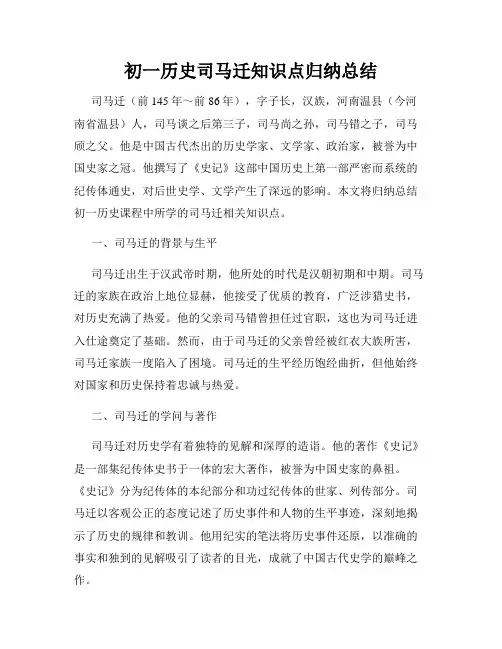 初一历史司马迁知识点归纳总结