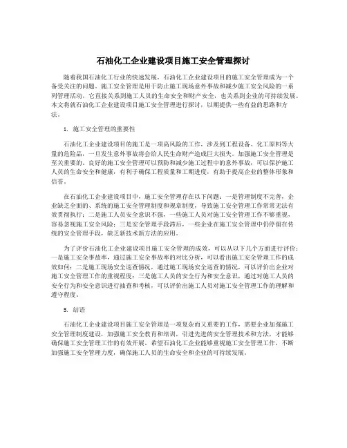 石油化工企业建设项目施工安全管理探讨