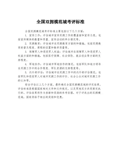 全国双拥模范城考评标准