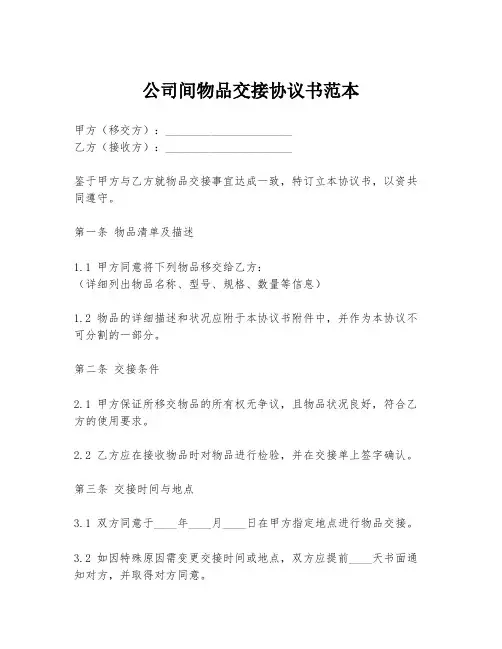 公司间物品交接协议书范本