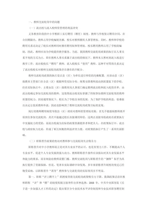 义务教育教师交流轮岗存在的问题、成因与对策