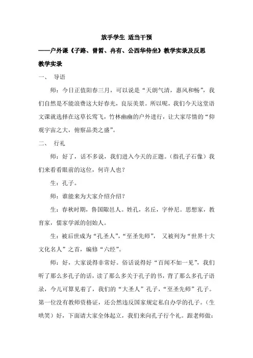 放手学生 适当干预——《侍坐》教学实录及反思